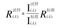 樣品的光譜反射率計算公式