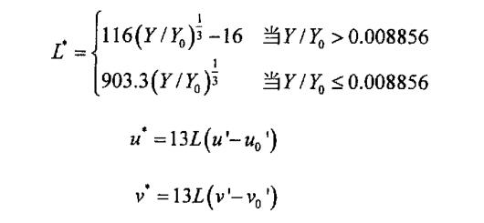 三個(gè)刺激量X，Y，Z到CIELuv顏色空間的轉(zhuǎn)換公式