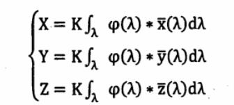 三刺激值X，Y，Z計(jì)算公式