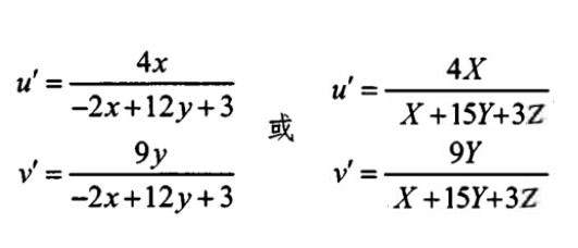 CIE1976UCS顏色空間色品坐標(biāo)計算式