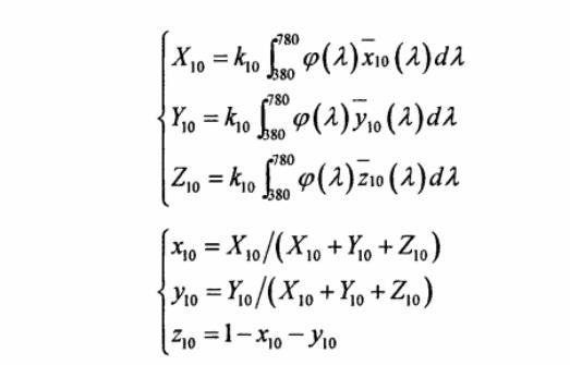 CIE1964XYZ標(biāo)準(zhǔn)色度系統(tǒng)三刺激值和色品坐標(biāo)計(jì)算公式