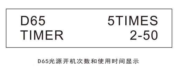 D65光源開機(jī)次數(shù)和使用時(shí)間顯示